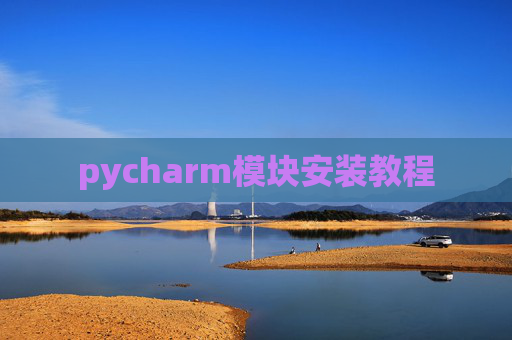pycharm模块安装教程